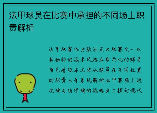 法甲球员在比赛中承担的不同场上职责解析