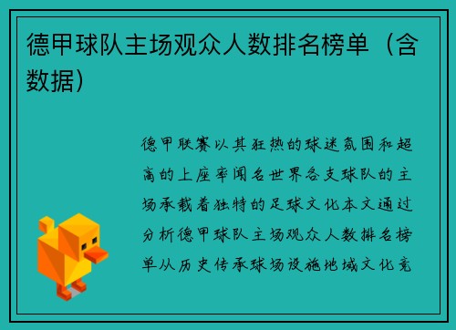 德甲球队主场观众人数排名榜单（含数据）