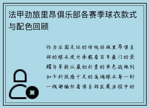法甲劲旅里昂俱乐部各赛季球衣款式与配色回顾