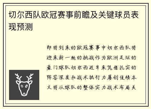 切尔西队欧冠赛事前瞻及关键球员表现预测