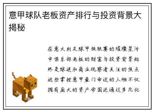 意甲球队老板资产排行与投资背景大揭秘