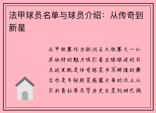 法甲球员名单与球员介绍：从传奇到新星