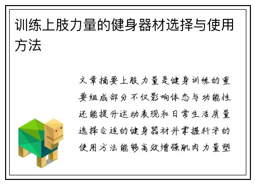 训练上肢力量的健身器材选择与使用方法