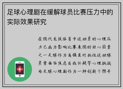 足球心理剧在缓解球员比赛压力中的实际效果研究