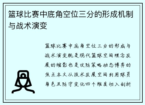 篮球比赛中底角空位三分的形成机制与战术演变