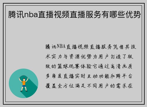 腾讯nba直播视频直播服务有哪些优势