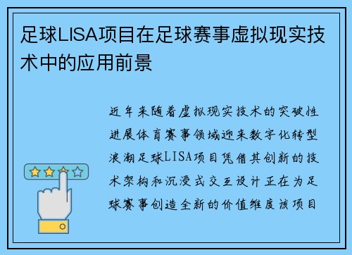 足球LISA项目在足球赛事虚拟现实技术中的应用前景
