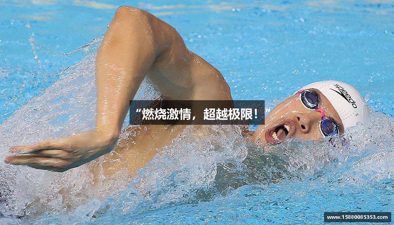 “燃烧激情，超越极限！”