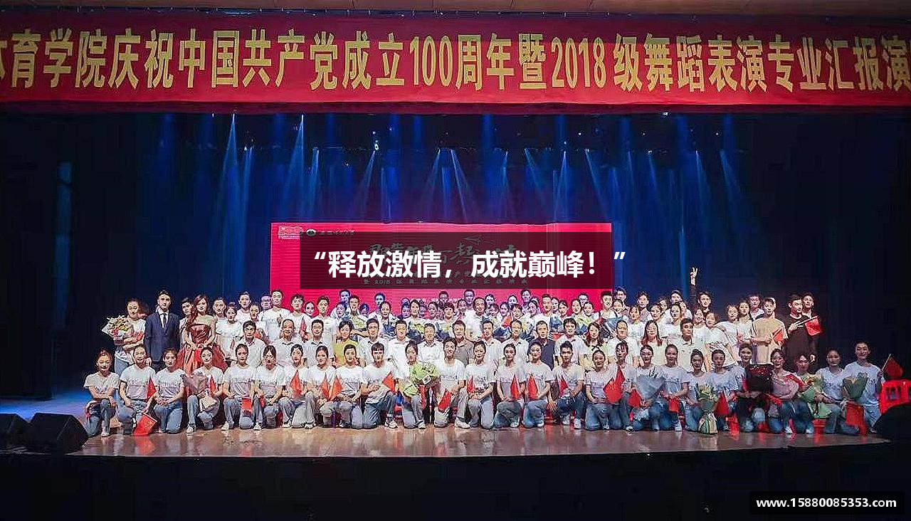“释放激情，成就巅峰！”
